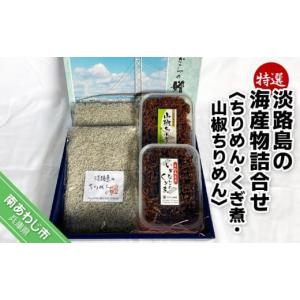 ふるさと納税 兵庫県 南あわじ市 特選！ 淡路島の海産...