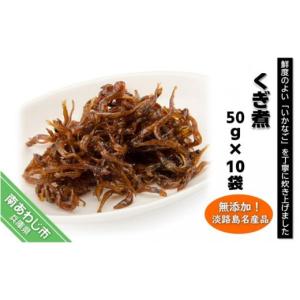 ふるさと納税 兵庫県 南あわじ市 「くぎ煮」50ｇ×10袋 ...