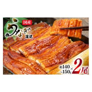 ふるさと納税 うなぎ 静岡県 吉田町 うなぎ 国産 蒲焼 肉厚 145g前後 2尾 タレ付き 冷凍 マルニうなぎ加工 静岡県 吉田町 22424421 鰻 ウナギ 蒲焼き 真空パッ…