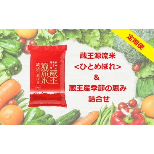 ふるさと納税 宮城県 蔵王町 【10ヶ月連続】＜令和５年産米＞蔵王源流米5kg＆季節の恵みセット(3...