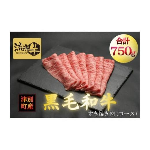 ふるさと納税 北海道 津別町 流氷牛すき焼き肉　750g　（250g×3　ロース）／035-3113...