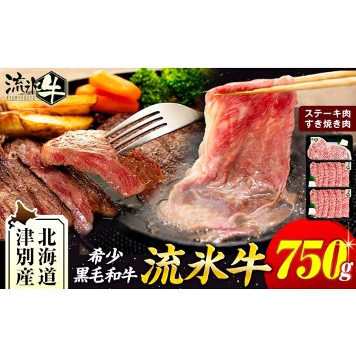 ふるさと納税 牛肉 すき焼き 北海道 津別町 流氷牛ステーキ肉＆すき焼き肉セット（S） 750g |...