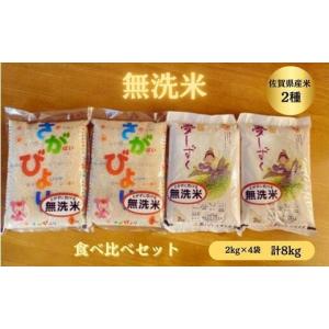 ふるさと納税 佐賀県 佐賀市 【洗わずに炊ける無洗米】佐賀県産米食べ比べセット 8kg：B140-042