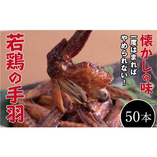 ふるさと納税 広島県 尾道市 【オオニシのブロイラー】美味し！懐かし！若鶏の手羽　50パック（１本入...