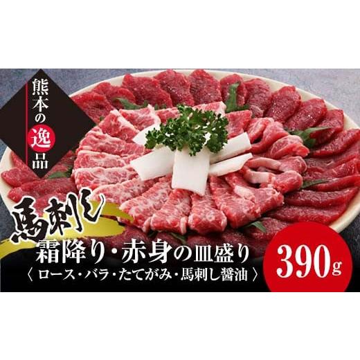 ふるさと納税 馬肉 熊本県 嘉島町 FKK19-582 馬刺し 霜降り・赤身の皿盛り（3〜4人前）