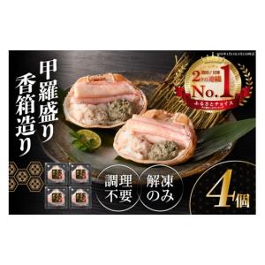 ふるさと納税 カニ 兵庫県 香美町 ランキング 2ヶ月連続1位獲得 （その他カニ部門 月別・週別 2026年5月時点）香住ガニ 甲羅盛り 香箱造り 約160g×4個 冷凍 …