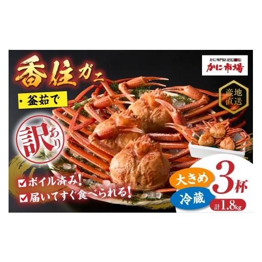 ふるさと納税 カニ 兵庫県 香美町 訳あり 香住ガニ 釜茹で ボイル 大きめ 約600g×3匹（約1...