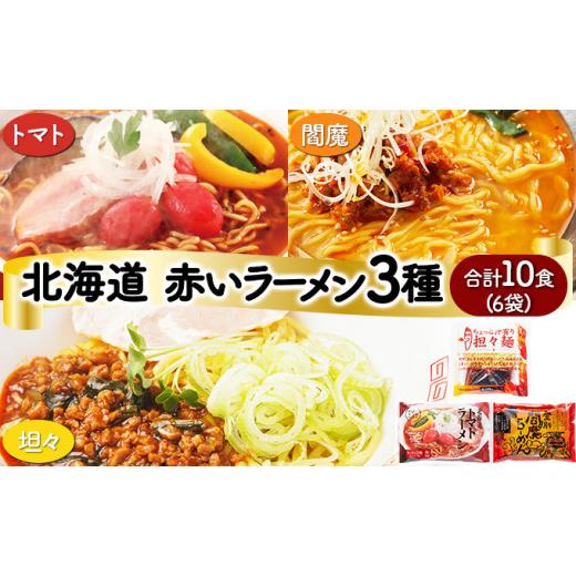 ふるさと納税 北海道 登別市 赤いラーメン10食セット