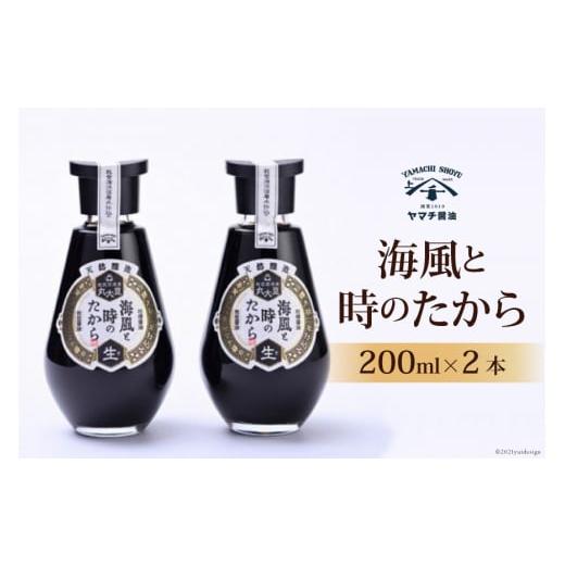 ふるさと納税 石川県 宝達志水町 天然醸造醤油 海風 と 時のたから 各200ml 計400ml 詰...