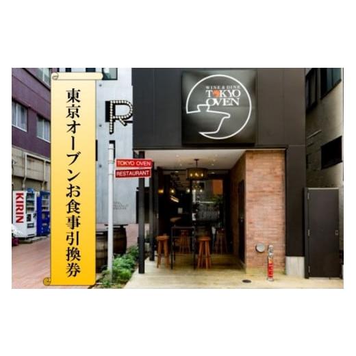 ふるさと納税 お食事券 岩手県 住田町 東京オーブンお食事引換券５（住田食材フルコース ４名様分）