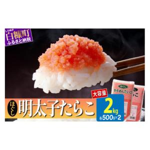 ふるさと納税 魚貝類 たらこ 北海道 白糠町 ...の詳細画像1