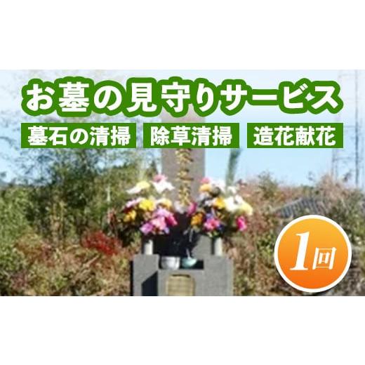 ふるさと納税 鹿児島県 伊佐市 A7-08 お墓の見守りサービス(作業回数1回) 墓石の清掃・お墓敷...