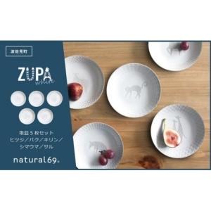 ふるさと納税 長崎県 波佐見町 【波佐見焼】ZUPA white 取皿 5枚セット 食器 皿 【natural69】 [QA69]｜ふるさとチョイス