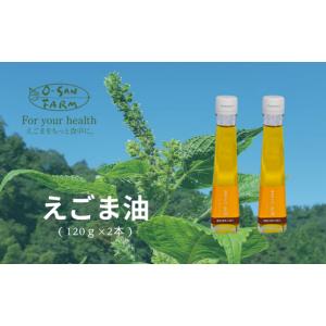 ふるさと納税 食用油 植物油 島根県 川本町 160111 川本からの贈り物 えごま油2本（1本120g）