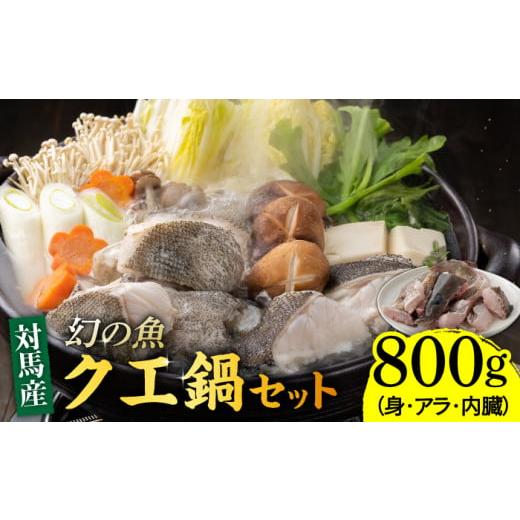 ふるさと納税 旬の鮮魚等 長崎県 対馬市 幻の魚 クエ 鍋 セット 800g 《対馬市》 海風商事 ...