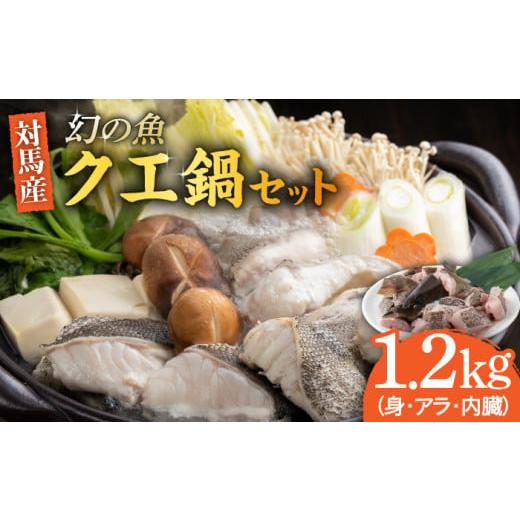 ふるさと納税 旬の鮮魚等 長崎県 対馬市 幻の魚 クエ鍋 セット 1.2kg《対馬市》 海風商事 W...