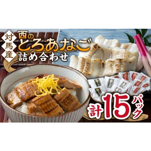 ふるさと納税 魚貝類 穴子 長崎県 対馬市 対馬産 穴子 詰め合わせ 15PAC《 対馬市 》 対馬...