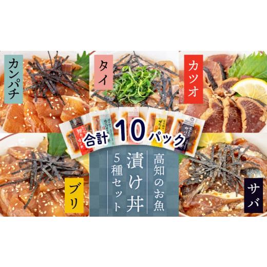 ふるさと納税 高知県 須崎市 漬け丼セット 5種類 各2パック 計 10 セット お茶漬け 鰹 の ...