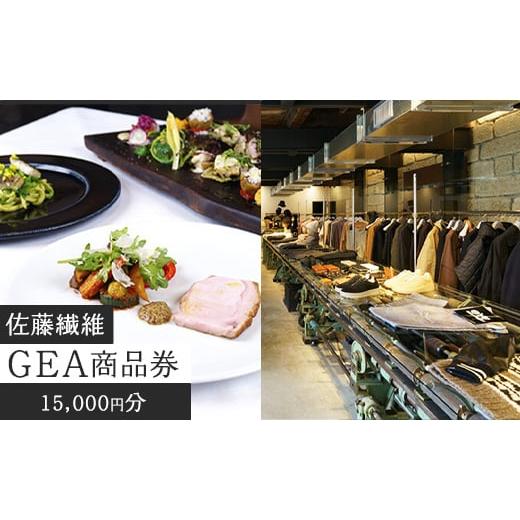 ふるさと納税 地元のお買物券 山形県 寒河江市 佐藤繊維 セレクトショップ GEA 商品券 1万5千...