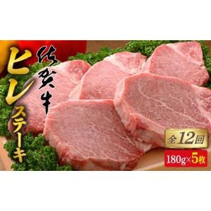 ふるさと納税 牛肉 ヒレ 佐賀県 有田町 全12回定期便 総計10.8kg 希少部位 佐賀牛ヒレステーキ180g×5枚 N1490-1