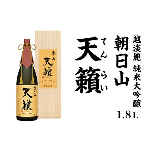 ふるさと納税 新潟県 長岡市 36-62朝日山「天籟（てんらい）」1.8L純米大吟醸【朝日酒造】