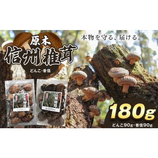 ふるさと納税 長野県 天龍村 原木 信州椎茸 どんこ・香信 干ししいたけ セット【しいたけ 椎茸 ど...