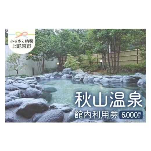 ふるさと納税 山梨県 上野原市 【天然温泉】　「秋山温泉」館内利用券6,000円分