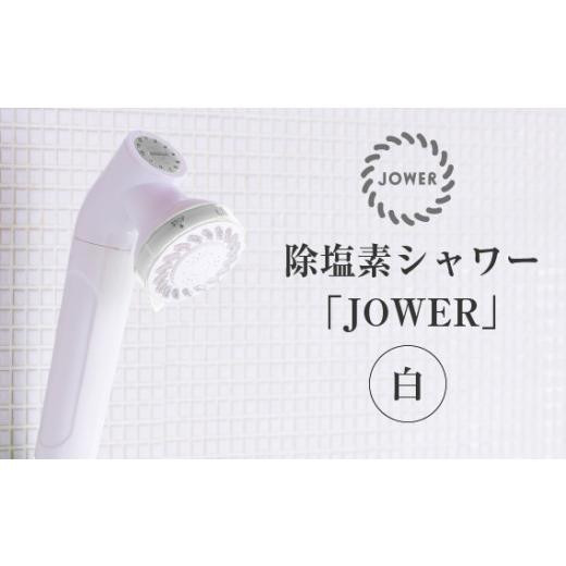 ふるさと納税 雑貨・日用品 岐阜県 山県市 除塩素シャワーヘッド「JOWER(ジョワー)」 JS21...