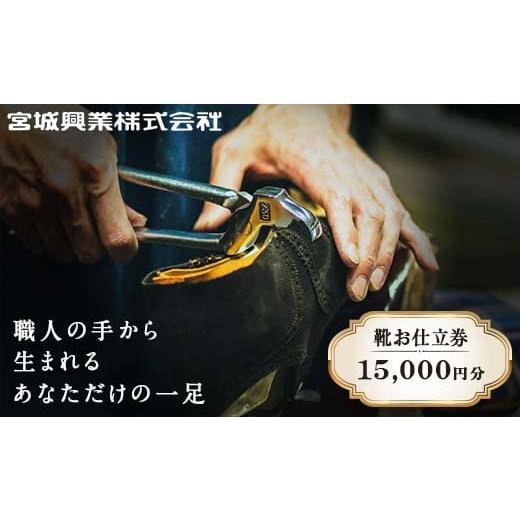 ふるさと納税 山形県 南陽市 【宮城興業のオーダーメイド靴お仕立券15】 1枚 15,000円分 『...