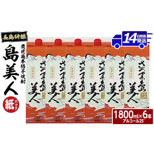 ふるさと納税 鹿児島県 長島町 本格焼酎「さつま島美人」紙パック(1800ml×6本) nagash...