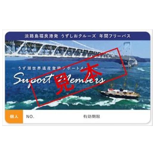 ふるさと納税 体験チケット 兵庫県 南あわじ市  世界遺産登録をめざす「鳴門海峡の渦潮」を応援 福良...