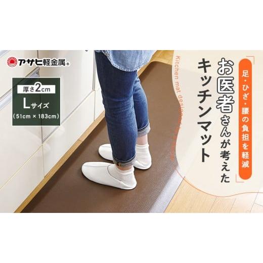 ふるさと納税 雑貨・日用品 兵庫県 加西市 ドクターマット L ブラウン アサヒ軽金属 アサヒ 10...