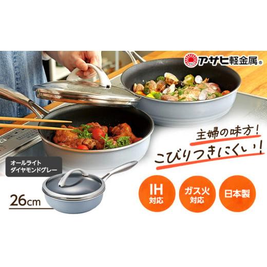 ふるさと納税 雑貨・日用品 兵庫県 加西市  オールライト 26cm・ダイヤモンドグレー ガラス蓋・...