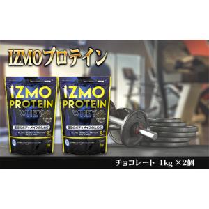 ふるさと納税 島根県 雲南市 IZMOプロテイン?チョコレート(1kg×2個)? 【IZMO プロテ...