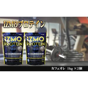 ふるさと納税 島根県 雲南市 IZMOプロテイン?カフェオレ(1kg×2個)? 【IZMO プロテイン ホエイ カフェオレ 2kg IZMO アルプロン 島根県産 雲南市産 加工食品 …