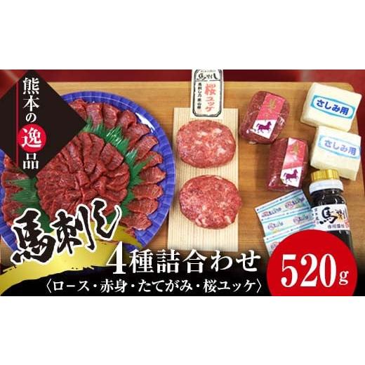 ふるさと納税 馬肉 熊本県 嘉島町 FKK19-860 馬刺し 4種詰合せセット「夢」520g