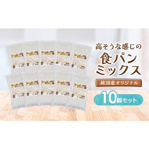 ふるさと納税 岡山県 津山市 高そうな感じの食パンミックス　(純国産オリジナル) TY0-0161