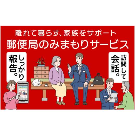 ふるさと納税 愛知県 東郷町 郵便局のみまもりサービス「みまもり訪問サービス」（３か月）