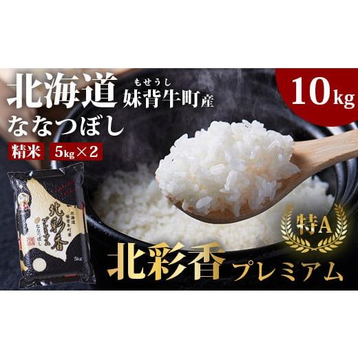 ふるさと納税 北海道 妹背牛町 C010 令和６年産 妹背牛産新米【プレミアム北彩香(ななつぼし)】...