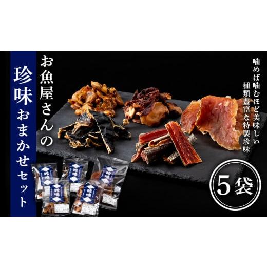 ふるさと納税 北海道 黒松内町 田中鮮魚店　お魚屋さんの珍味おまかせ５袋セット
