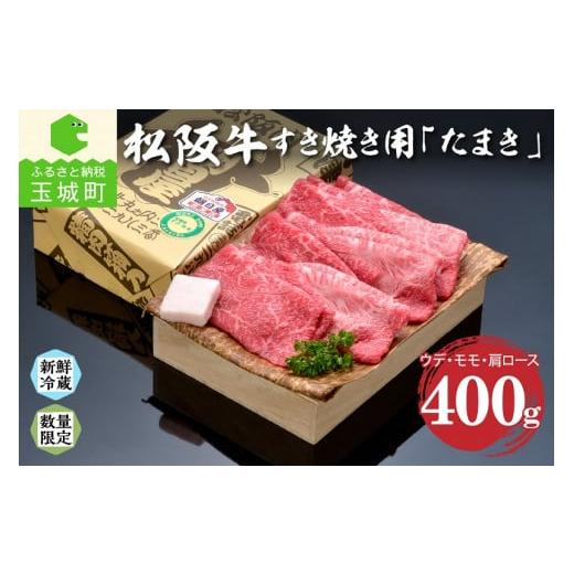 ふるさと納税 三重県 玉城町 松阪肉すき焼き「たまき」400g