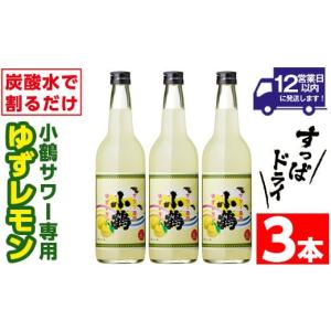 小正醸造 小鶴 サワー専用 ゆずレモン 600ml 25% リキュール レモン