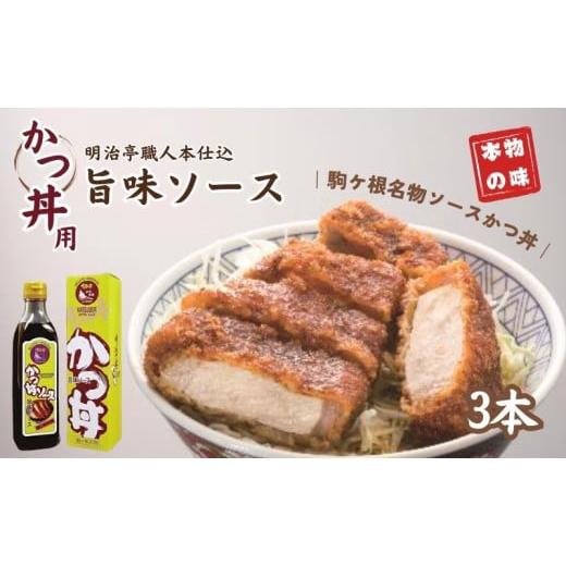 ふるさと納税 調味料・油 たれ 長野県 駒ヶ根市 明治亭職人本仕込かつ丼用ソース3本 No.5659...