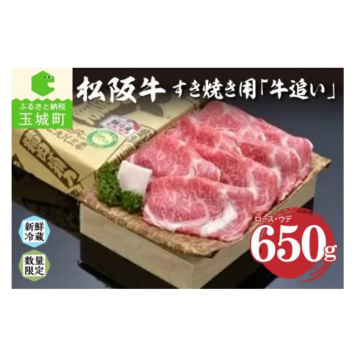 ふるさと納税 牛肉 すき焼き 三重県 玉城町 松阪肉すき焼き「牛追い」650g