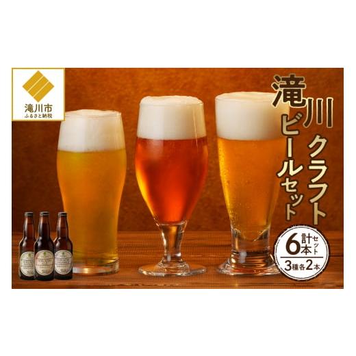 ふるさと納税 北海道 滝川市 大雪地ビール 滝川クラフトビール 3種 飲み比べ 各2本 計6本｜北海...