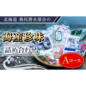 ふるさと納税 北海道 奥尻町 奥尻潜水部会の海産珍味詰...