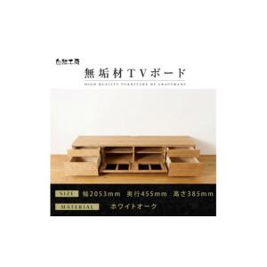 ふるさと納税 家具 本棚・ラック・カラーボックス 福岡県 大川市 大川家具 無垢材 テレビボード ローボード テレビ台 TV台 風雅 type2 幅2000 ホワイトオーク…