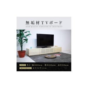 ふるさと納税 家具 本棚・ラック・カラーボックス 福岡県 大川市 大川家具 無垢材 テレビボード ローボード テレビ台 TV台 風雅 幅1800 ホワイトアッシュ ナ…