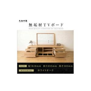 ふるさと納税 家具 本棚・ラック・カラーボックス 福岡県 大川市 大川家具 無垢材 テレビボード ローボード テレビ台 TV台 風雅 type2 幅1800 ホワイトオーク…