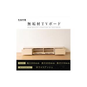 ふるさと納税 家具 本棚・ラック・カラーボックス 福岡県 大川市 大川家具 無垢材 テレビボード ローボード テレビ台 TV台 風雅 幅2200 ホワイトアッシュ ナ…